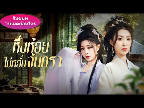 🎯นางเอกข้ามเวลาปะทะนางรองเกิดใหม่ ศึกแย่งรักเริ่มขึ้น! ชาตินี้ฉันจะขโมยทางเดินของเธอ!#ละครสั้น