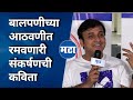 Sankarshan Karhade Poem सेटलच्या भूतापासून कायमचं न�