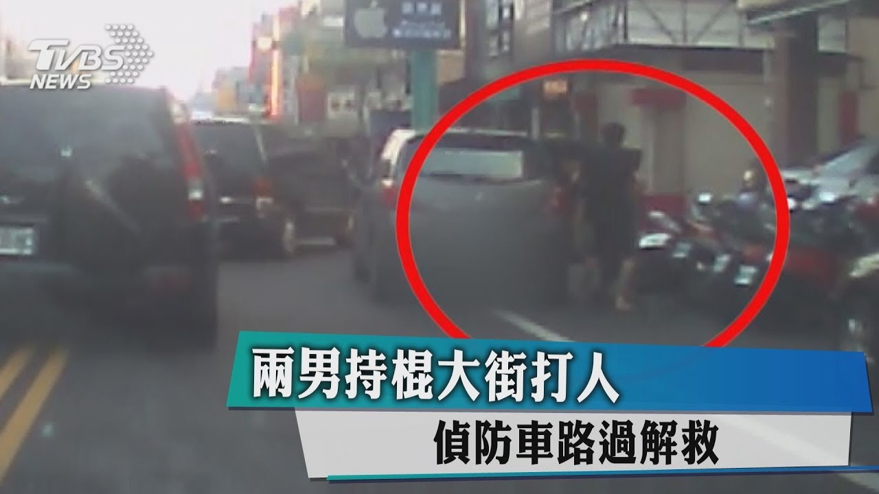 2男持棍大街打人 偵防車路過解救