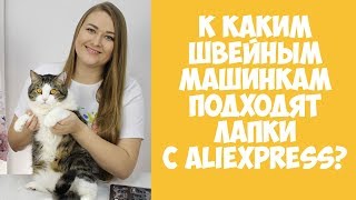 К каким швейным машинкам подходят лапки с Aliexpress? Что делать, если не подходят? Aliexpress фото