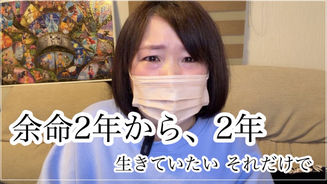 末期癌|余命2年と宣告されてから2年が経ちました いま私が伝えたいこと 