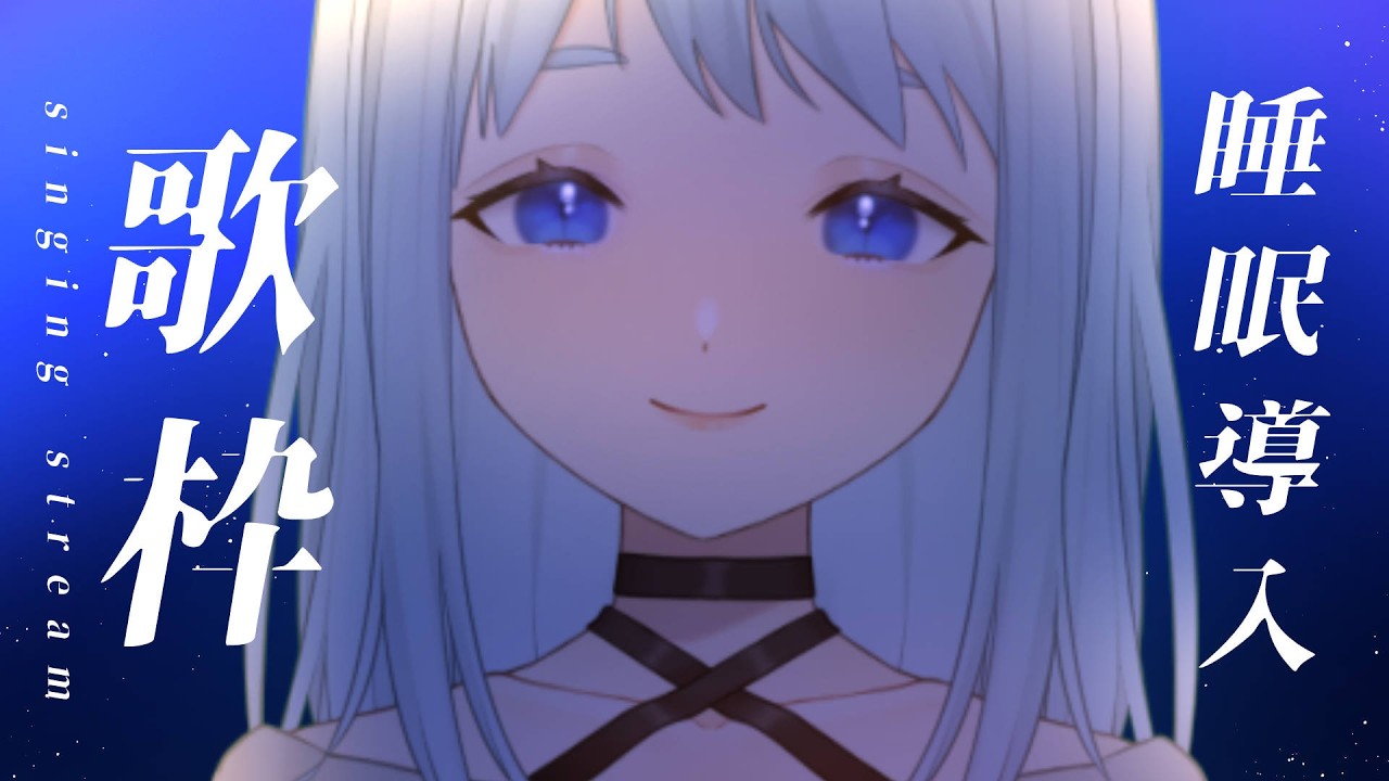 【歌枠｜KARAOKE】寝落ちや作業BGMにどうぞ◎リクエストOKです   #vtuber #歌枠