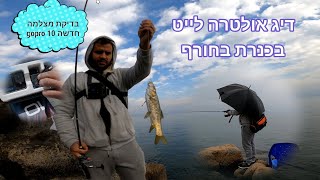 דיג אולטרה לייט בכנרת בחורף| בדיקת מצלמה חדשה gopro 10