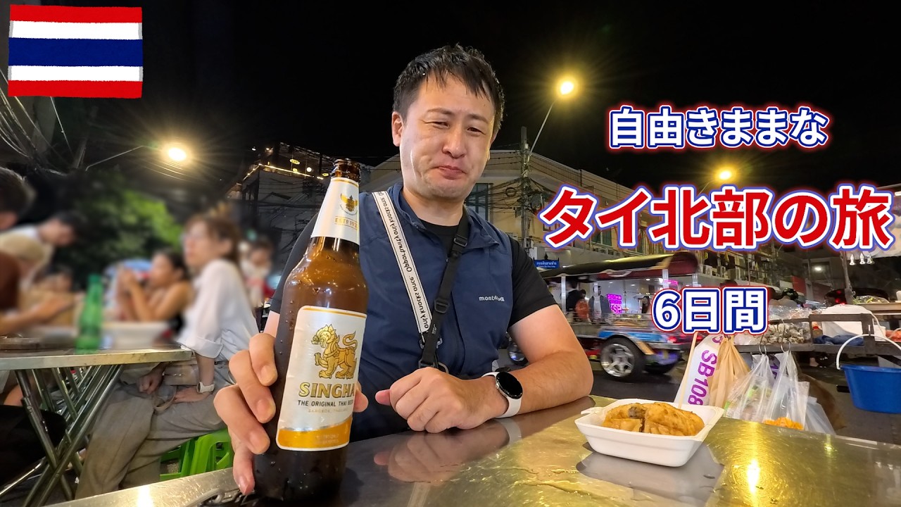 【3時間半イッキ見】タイ2025　旅慣れたおっさんのバンコクと北部の5泊6日旅