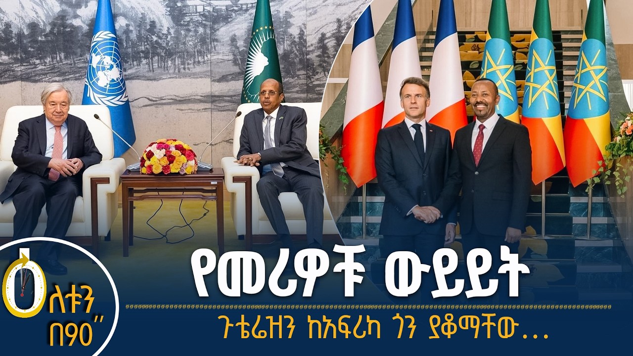 👉የመሪዎቹ ውይይት 👉ጉቴሬዝን ከአፍሪካ ጎን ያቆማቸው…