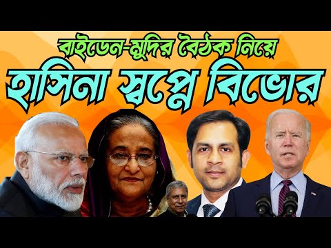 বাইডেন মুদির বৈঠক নিয়ে হাসিনা স্বপ্নে বিভোর #Nazmul_Hasan #New_York_Voice