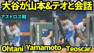 ベンチの大谷翔平！山本由伸と話したりテオスーと話す大谷！ 【現地映像】2026年5月6日 ドジャースvsアストロズ