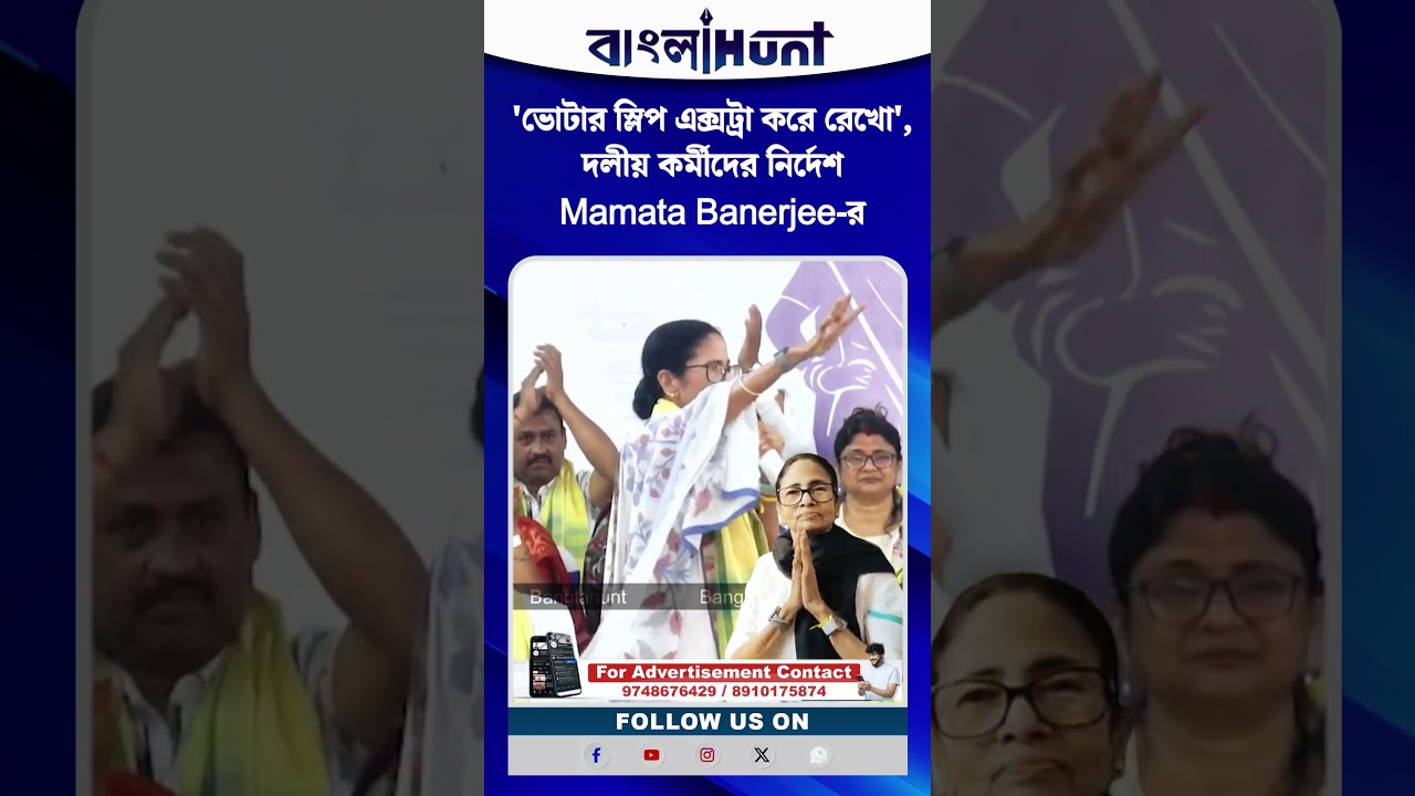'ভোটার স্লিপ এক্সট্রা করে রেখো', দলীয় কর্মীদের নির্দেশ Mamata Banerjee-র