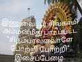 இணுவில் சிவகாமி அம்மன் பாடல்கள் Inuvil Sivak