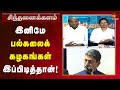 தகுதியற்றவர் போய் தகுதியானவர் வந்தி�