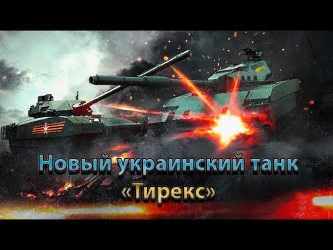 Новый украинский супертанк Тирекс лучше российской Арматы
