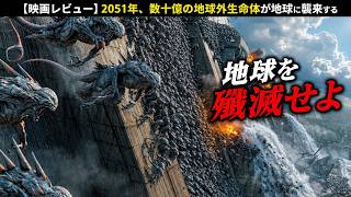 【映画レビュー】2051年、数十億の地球外生命体が地球に襲来する #映画