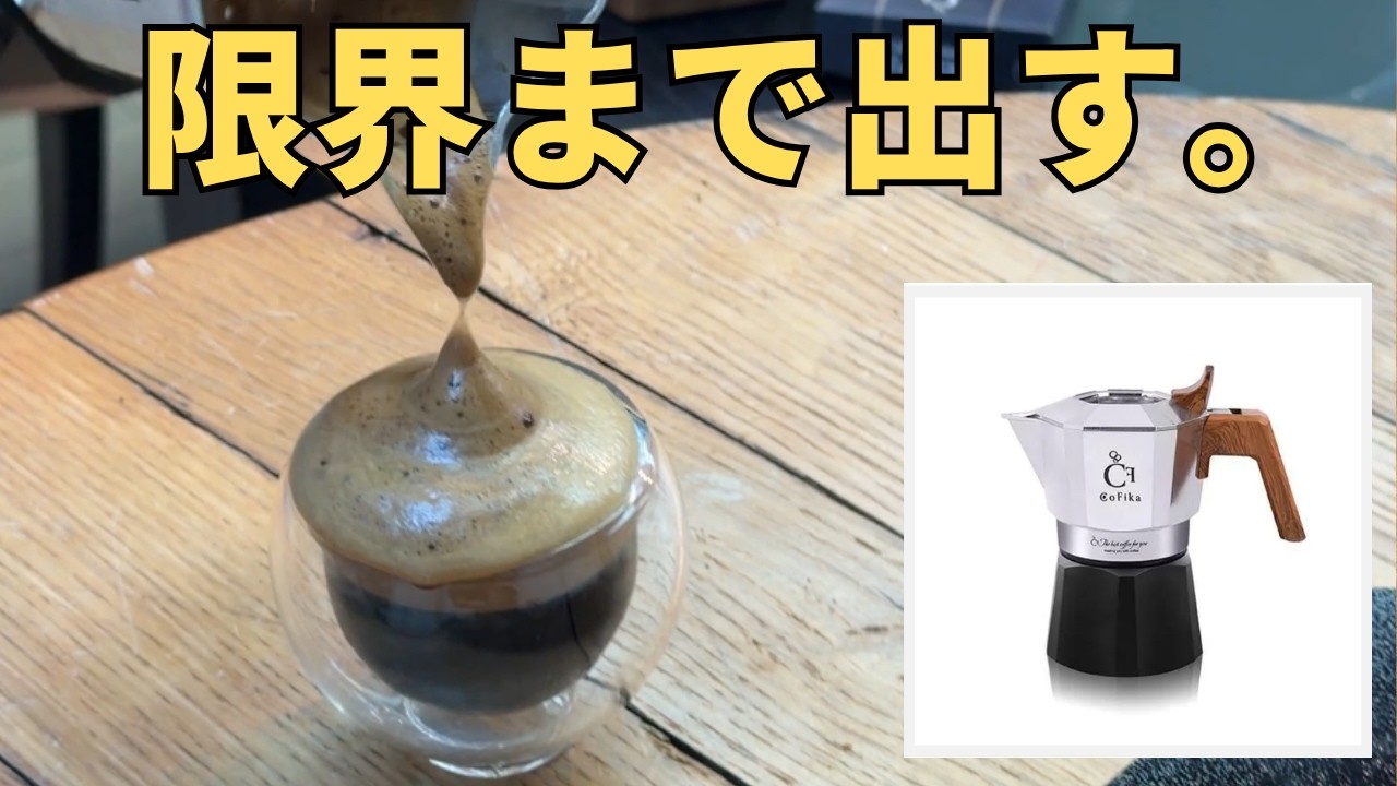 CoFika（コフィカ）の実力とは？開発者がクレマたっぷり抽出を実践 [715th]