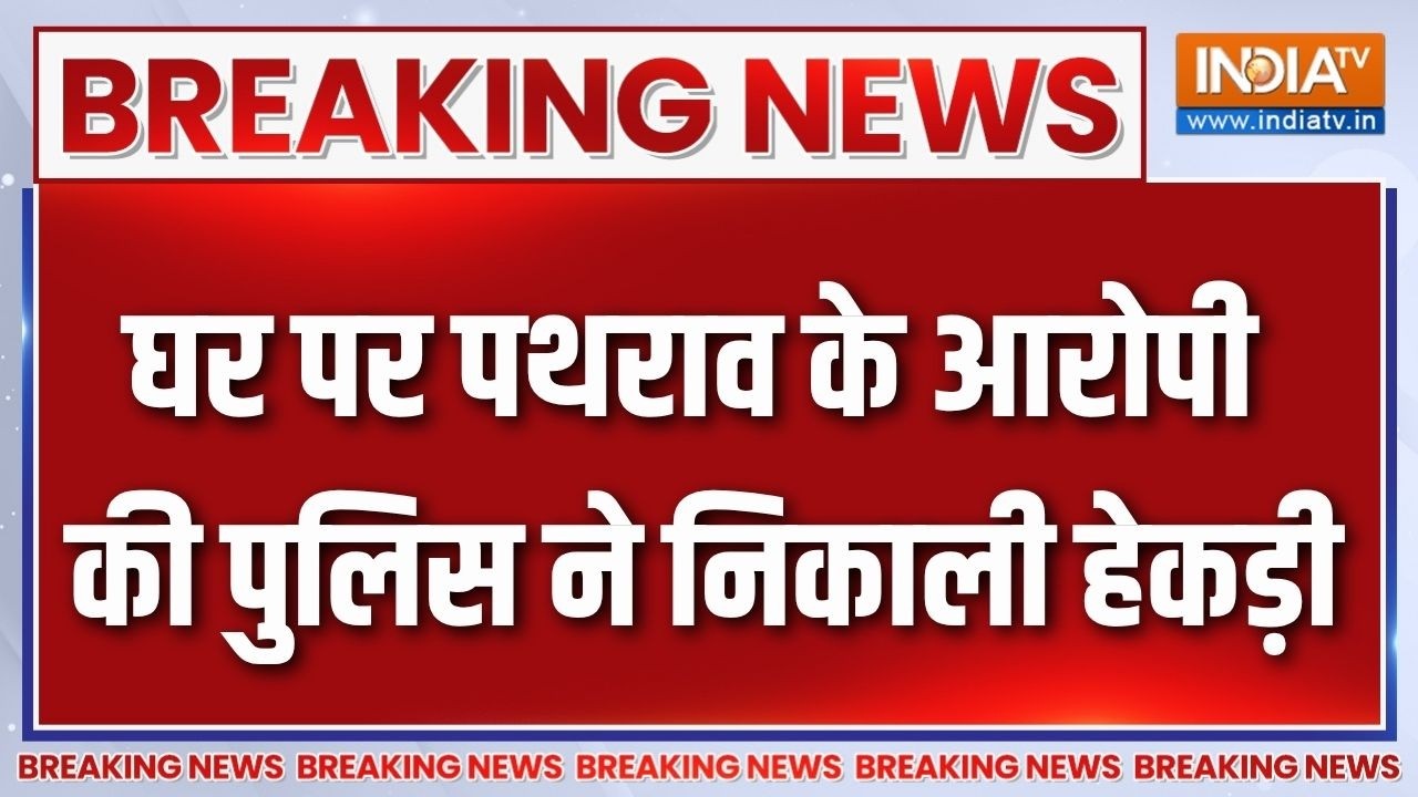 Breaking News : घर पर पथराव के आरोपी की पुलिस ने निकाली हेकड़ी | Kanp