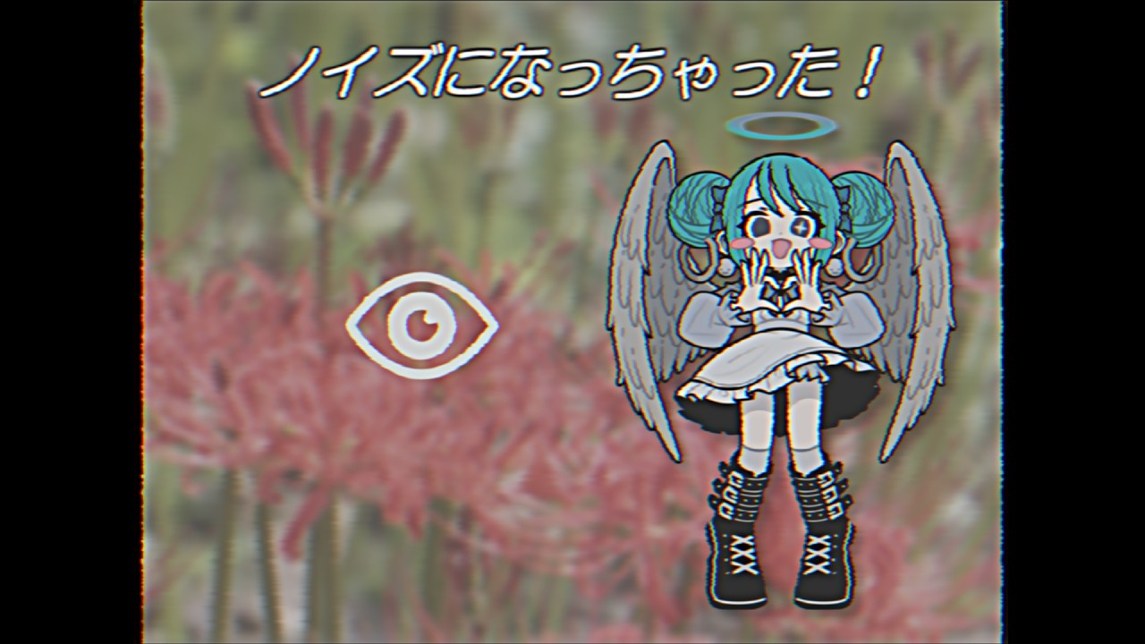 ノイズになっちゃった！ / 初音ミク
