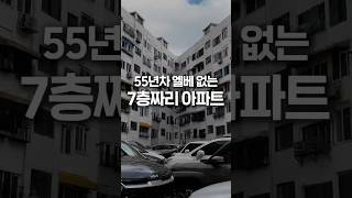 55년차 엘베 없는 7층짜리 아파트