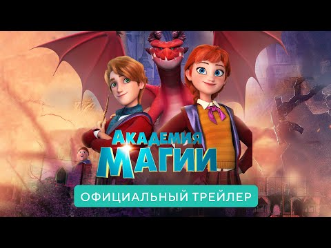 Академия магии. В кино с 29 апреля 2021. Официальный трейлер