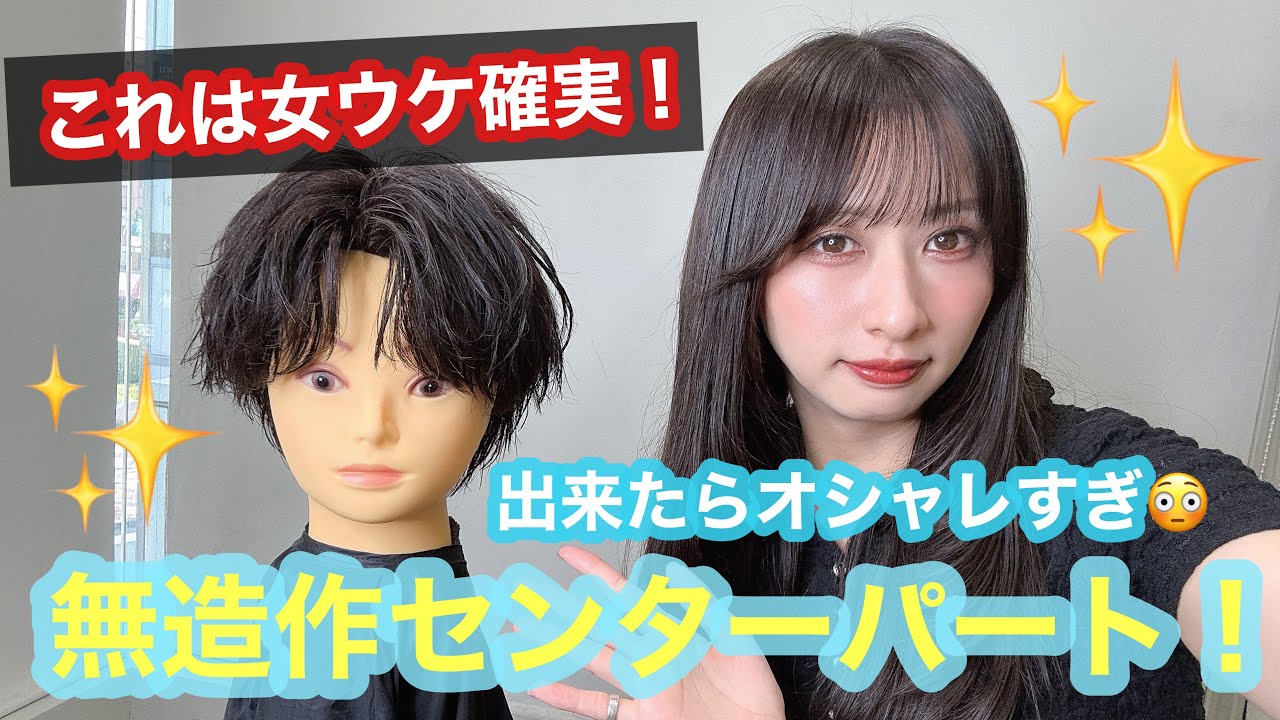 【女ウケ確実！】無造作センターパート！出来たらオシャレすぎ！？！？