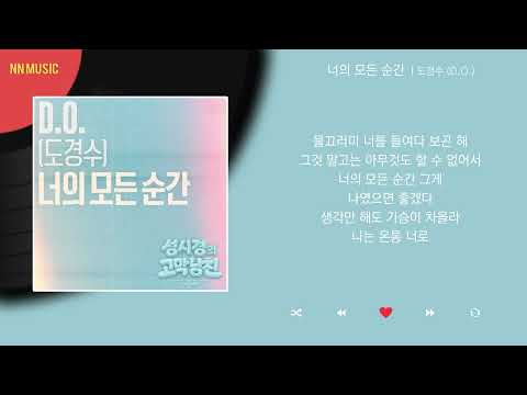 도경수 (D.O.) - 너의 모든 순간 / Lyrics / 가사