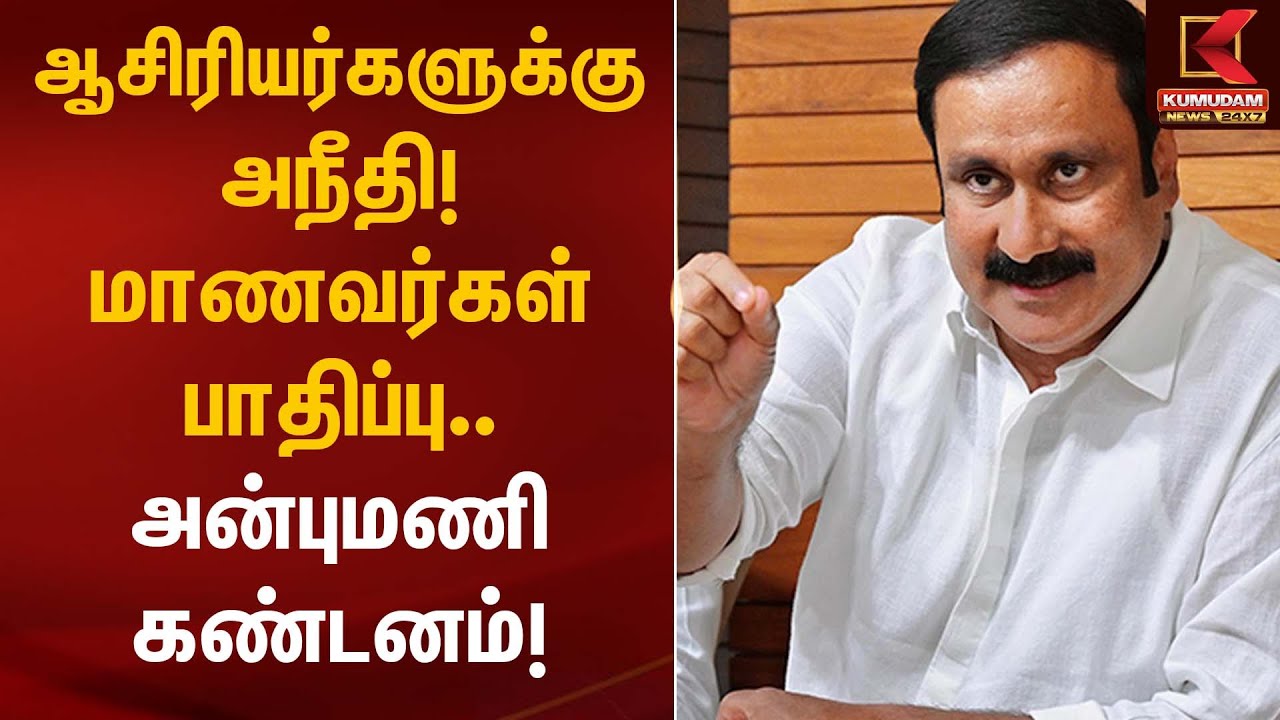 ஆசிரியர்களுக்கு அநீதி! மாணவர்கள் பாதிப்பு – அன்புமணி கண்டனம் | Anbumani Statement | Kumudam News