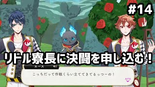 【ツイステ実況 #14】リドル寮長に決闘を申し込む！【19~21話】