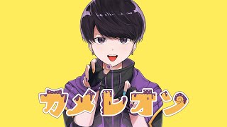 【ゲーマー🎮が】カメレオン 歌ってみた【ぴの。】