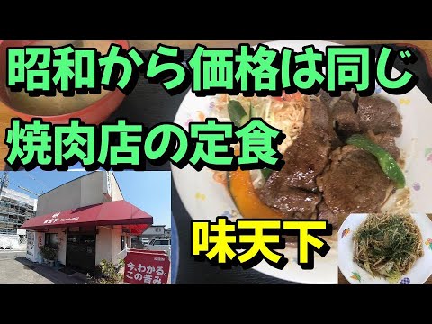 [Menú fijo en el restaurante Yakiniku] ¡No hay aumento de precio con respecto al precio de Showa! ¡Fui a "Aji Tenka" a comer un menú fijo!