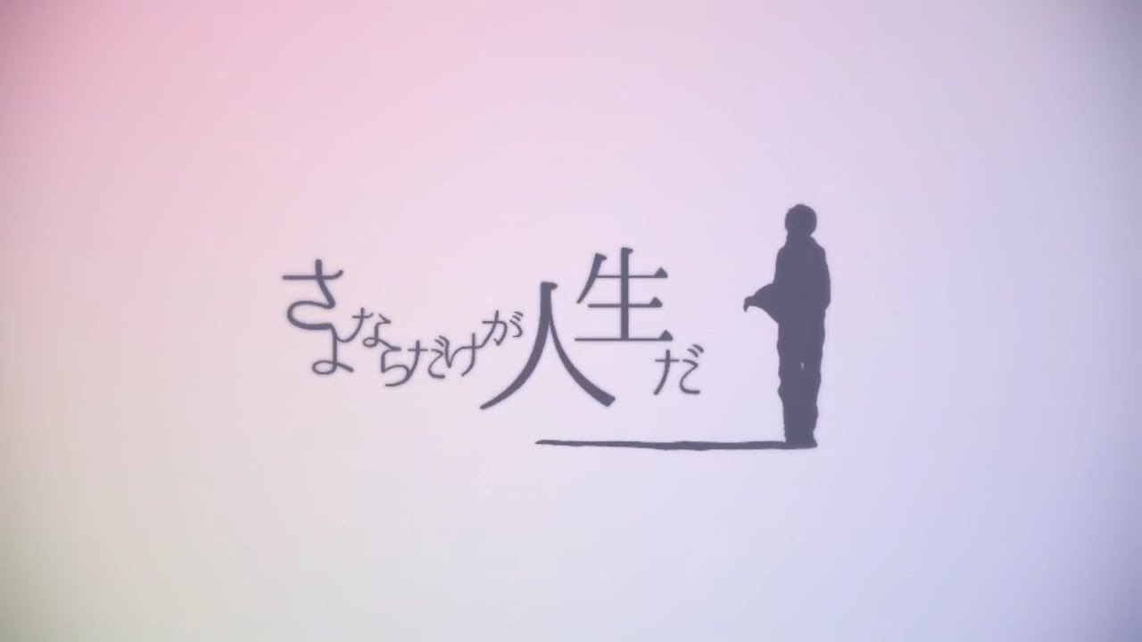 さよならだけが人生だ 歌ってみた【きんとき】