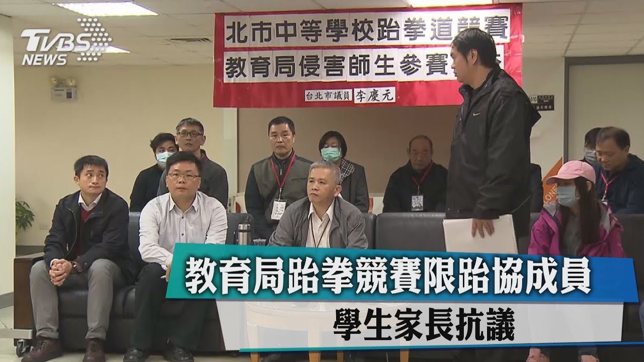 教育局跆拳競賽限跆協成員 學生家長抗議