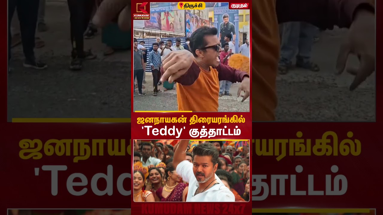 ஜனநாயகன் திரையரங்கில் 'Teddy' குத்தாட்டம் | Teddy | CM Vijay | Jana Nayagan FDFS | Vijay Fans Celeb