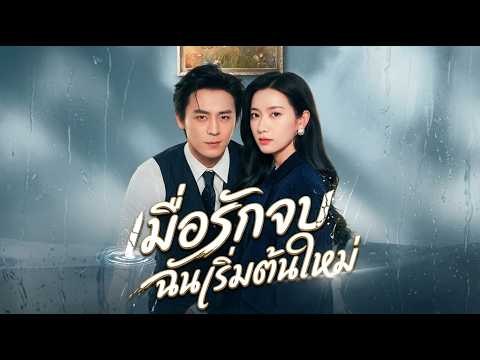 เมื่อรักจบ ฉันเริ่มต้นใหม่🔔#shortmax