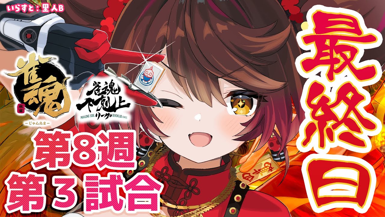 【 雀魂】 DREAM MATCH 雀魂下剋上リーグ最終日!優勝するぞおおおお w/ V.I.P/西村歩乃果/多井隆晴/アキロゼ 【ホロライブ/ ロボ子さん】