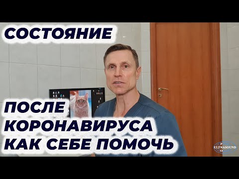 Состояние после коронавируса. Как себе помочь.