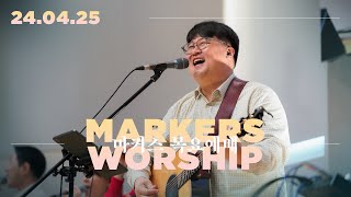 마커스 목요예배 [24.04.25] 예배실황 (Official) [KOR/SUB]