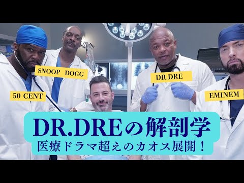 【和訳】Dr.Dreの解剖学（出演Snoop Dogg, 50 Cent, Eminem） #drdre #スヌープドッグ #50cent #エミネム #ヒップホップ #ラップ #hiphop和訳 