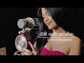 Himi Nathi Adareka හිමි නැති ආදරේක Cover By Hiruni Ishuwara