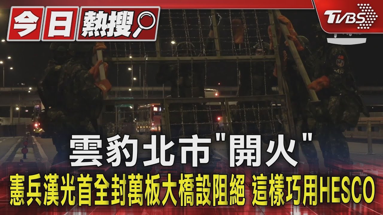 雲豹北市「開火」 憲兵漢光首全封萬板大橋設阻絕 這樣巧用HESCO