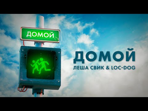 Леша Свик & Loc-Dog — Домой (Day Lyric Video)