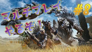 「ネタバレ注意＆厳禁！」マルチで遊ぼう！！なんでも屋始めます！！！８枠目！！「モンスターハンターワイルズ」