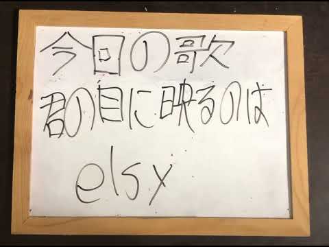 機械情報工学科 elsyの君の目に映るのはをアカペラで歌ってみた！