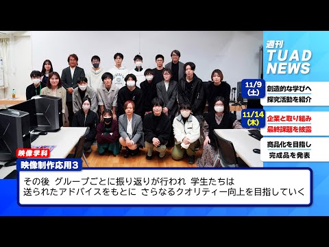 【東北芸術工科大学】2024.11.22「週刊 TUAD NEWS」