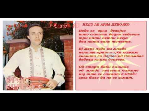 Nedo le arna devojko -Kiril Mančevski /Недо ле арна девојко - Кирил Манчевски
