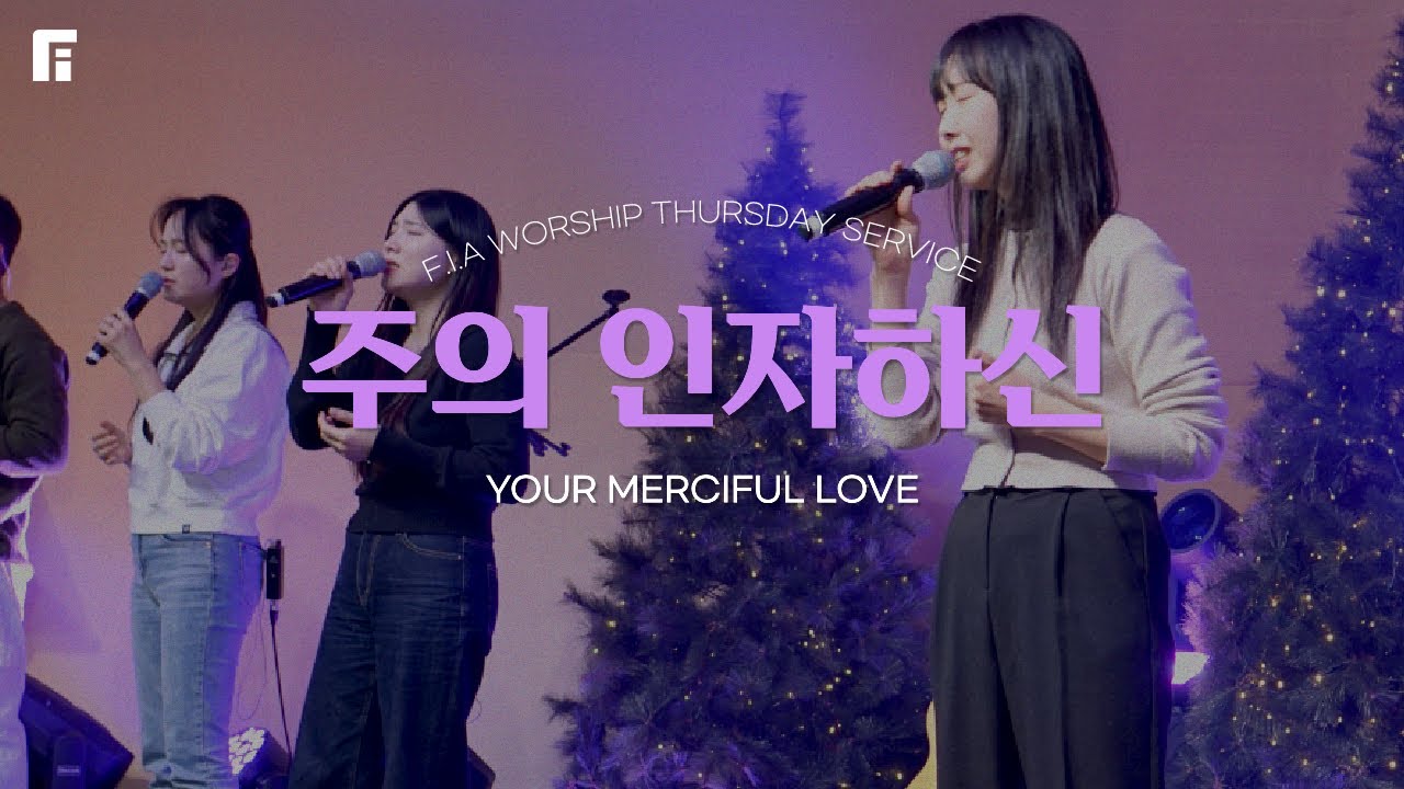 주의 인자하신 (피아버전) YOUR MERCIFUL LOVE (FIA.ver) - 피아워십 (F.I.A LIVE WORSHIP)