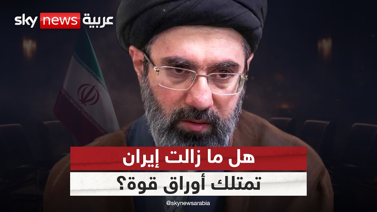 فيديو | هل انتهت صلاحية أوراق إيران؟.. قراءة في التوازنات قبل المفاوضات المحتملة مع أميركا