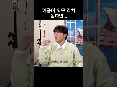 커플이 외모 격차 심하면...