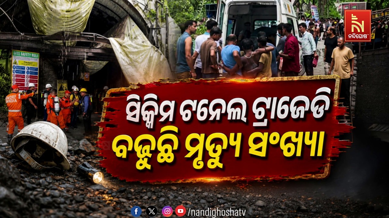 🔴 Live | ସିକ୍କିମ ଟନେଲ ଟ୍ରାଜେଡି ବଢ଼ୁଛି ମୃତ୍ୟୁ ସଂଖ୍ୟା