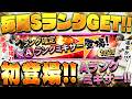 １日１回限定のミキサーがきたぞ！！Aランク3枚でSランク1枚と交換出来るぞ！！しかもまさかの神引き！？【プロスピA】# 1916