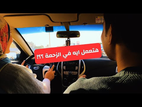 ازاي تسوق في الزحمة او على الطريق السريع ؟!