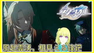 崩壊スターレイル｜なのかの修行イベントする！すぐ終わっちゃった！→なにか凄い化け物が放たれた所から！｜幕間：風起雲湧、相見える鋒鋩｜毎月姿の変わる｜VTuber｜