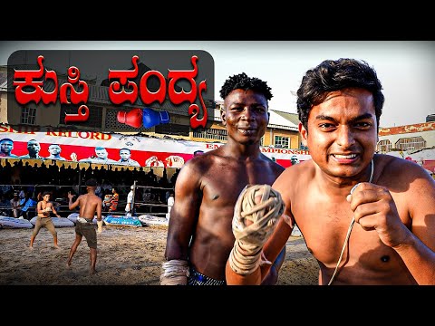 ಕುಸ್ತಿ ಆಡಿ ಗೆದ್ದೆ😍 ನೈಜೀರಿಯಾದ ಹಳ್ಳಿಯಲ್ಲಿ ಏನಾಗ್ತಾ ಇದೆ⁉️ Dr Bro